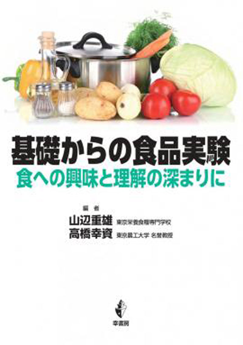 基礎からの食品実験　食への興味と理解の深まりにの画像