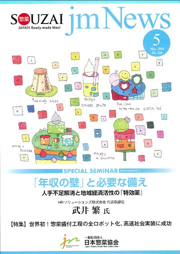 惣菜 jm News(惣菜産業新聞）2024年5月号の画像