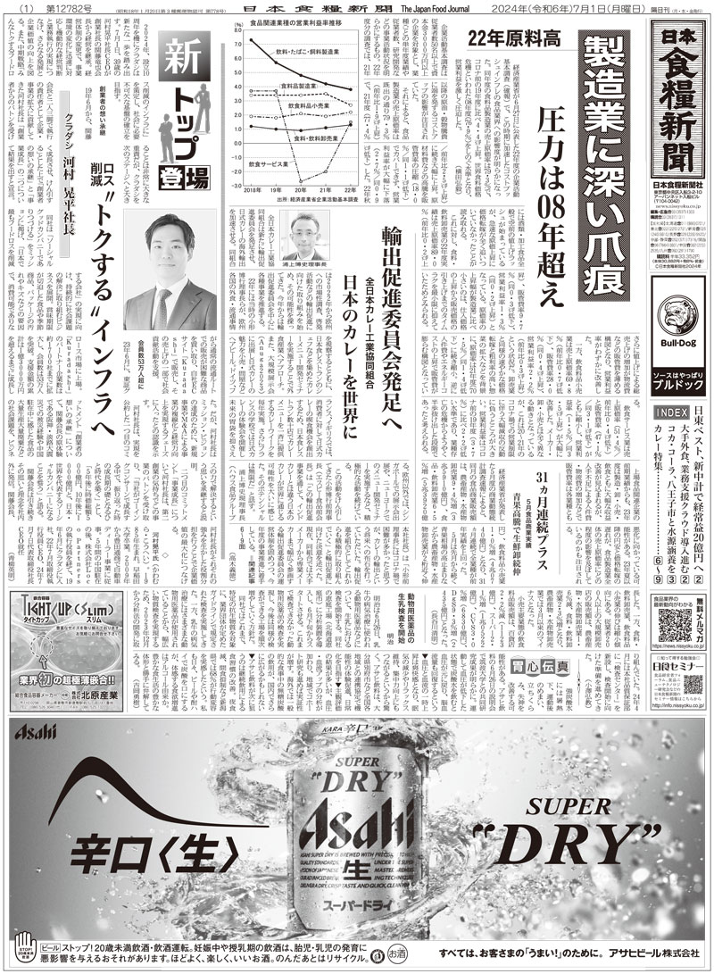 日本食糧新聞2024年7月の画像