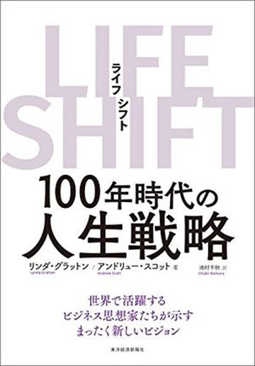 ＬＩＦＥ　ＳＨＩＦＴ　１００年時代の人生戦略の画像