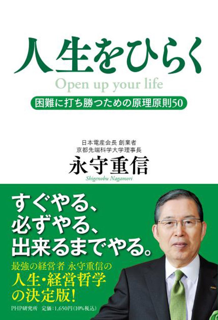 人生をひらく 困難に打ち勝つための原理原則50｜食の本屋さん by