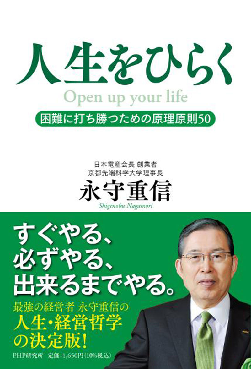 人生をひらく 困難に打ち勝つための原理原則50の画像