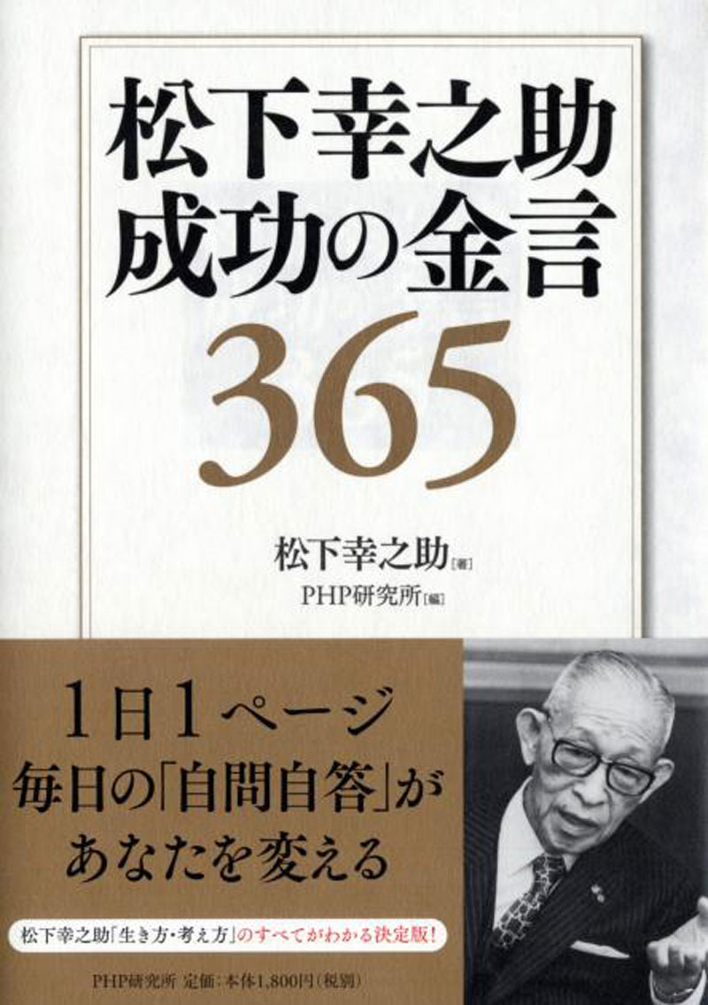 松下幸之助 成功の金言365の画像