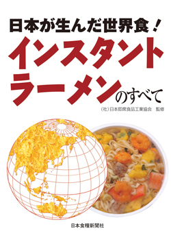 日本が生んだ世界食！インスタントラーメンのすべて（アウトレット商品）の画像