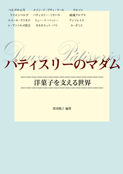 パティスリーのマダム（アウトレット商品）の画像