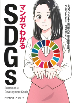 マンガでわかるSDGs（アウトレット商品）の画像