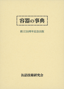 容器の事典（アウトレット商品）の画像