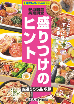 弁当惣菜実売調査-盛りつけのヒント（アウトレット商品）の画像