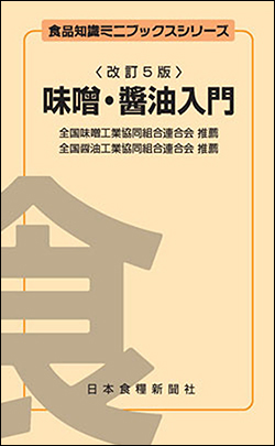 味噌・醤油入門改訂5版（アウトレット商品）の画像