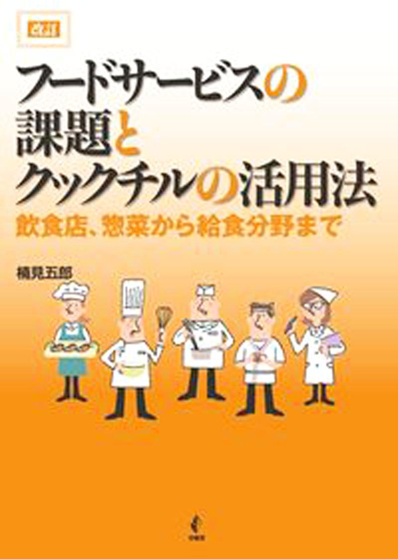 改訂　フードサービスの課題とクックチルの活用法の画像