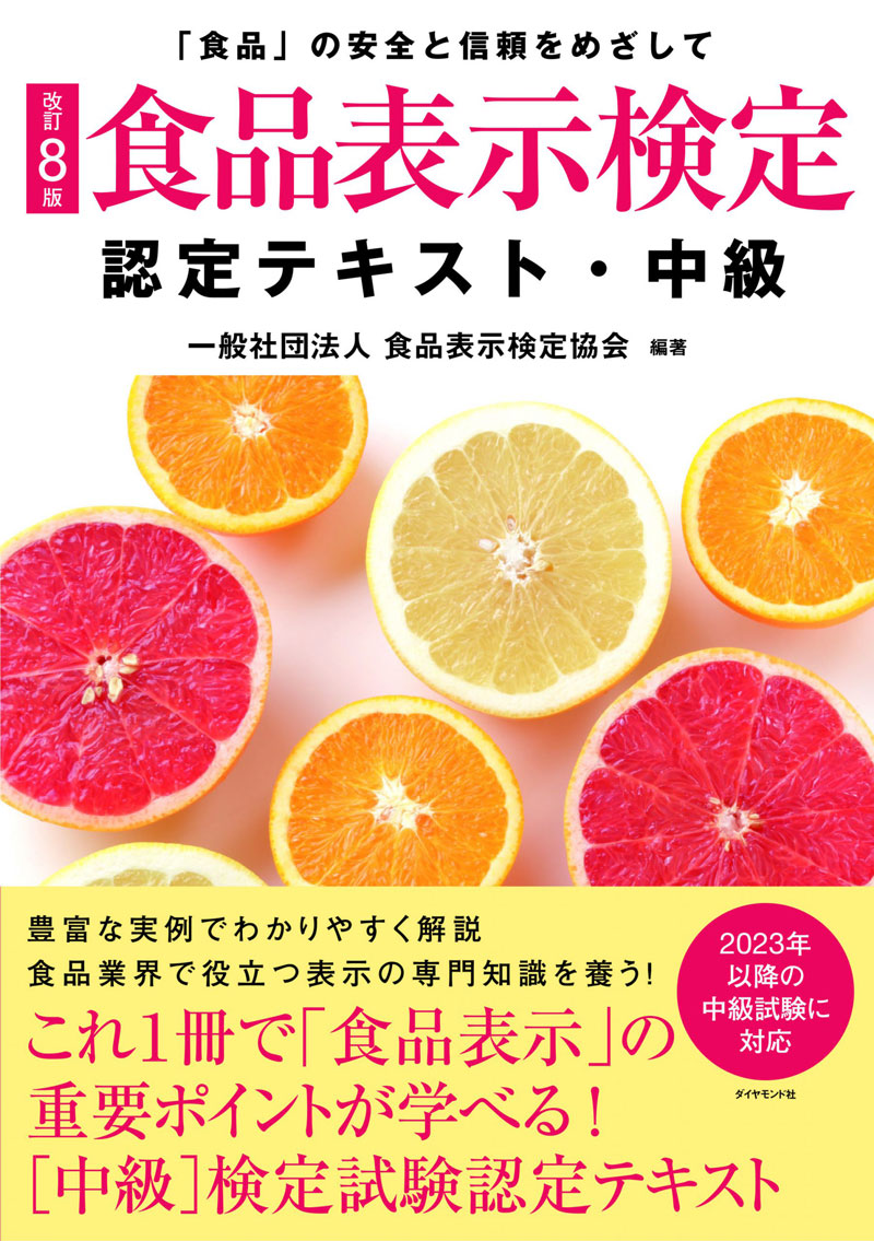 [改訂8版]食品表示検定認定テキスト・中級の画像