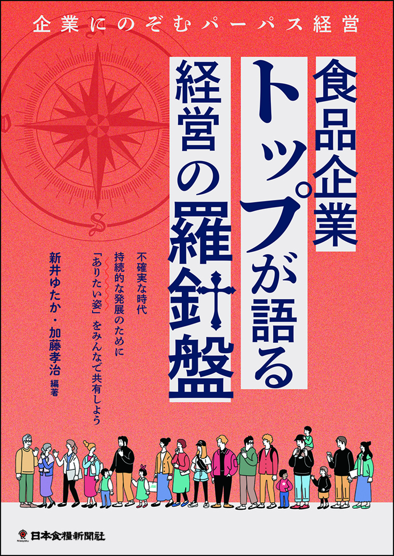 食品企業トップが語る経営の羅針盤　企業にのぞむパーパス経営の画像