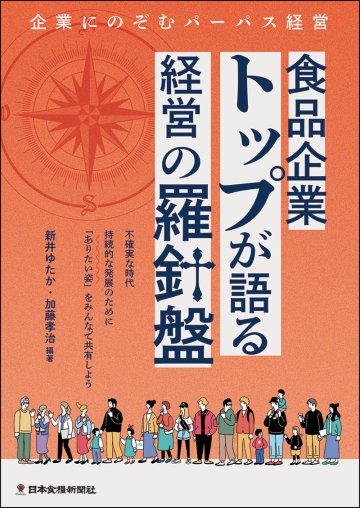 食品企業トップが語る経営の羅針盤　企業にのぞむパーパス経営の画像