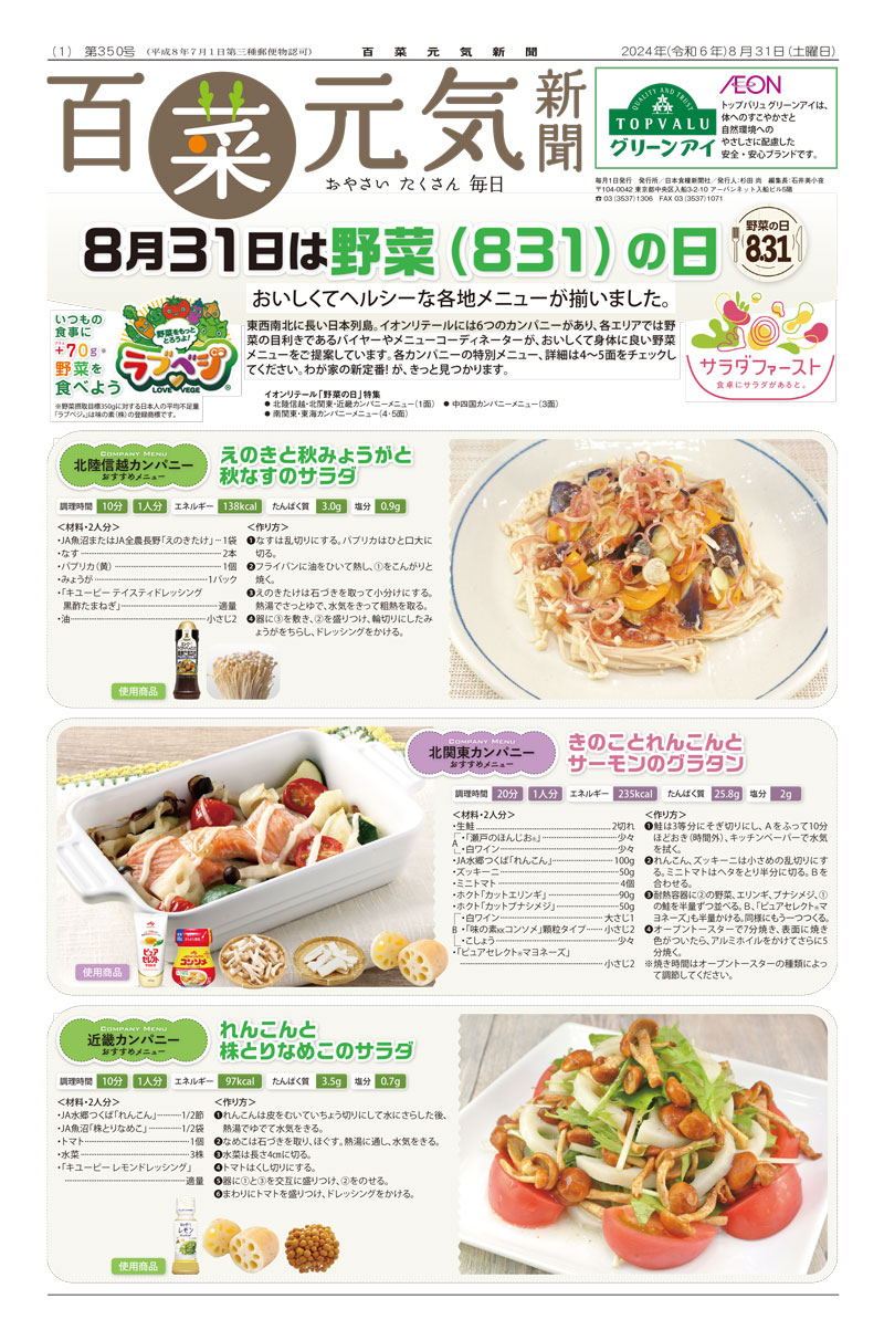 百菜元気新聞2024年8月31日号の画像