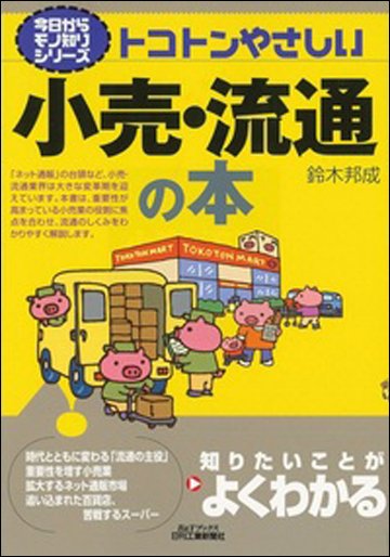 今日からモノ知りシリーズ トコトンやさしい小売・流通の本の画像