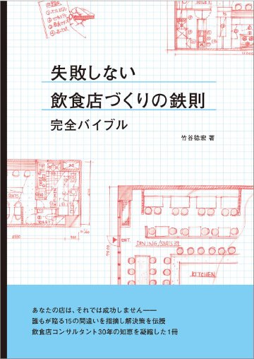 失敗しない飲食店づくりの鉄則　完全バイブルの画像