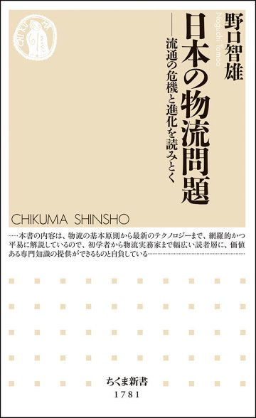 日本の物流問題－流通の危機と進化を読みとくの画像