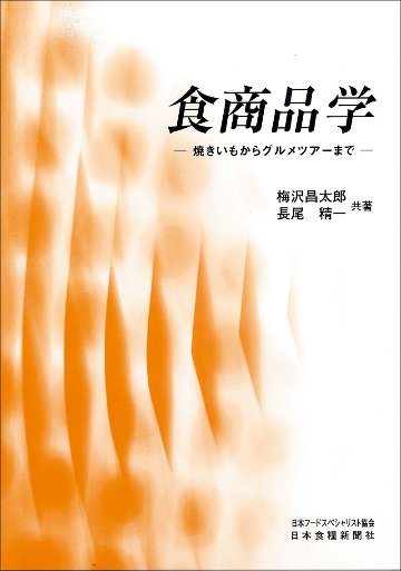 食商品学 : 焼きいもからグルメツアーまで（アウトレット商品）の画像