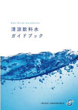 清涼飲料水ガイドブック（アウトレット商品）の画像