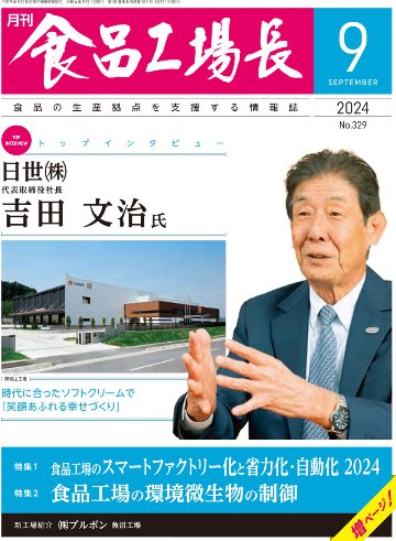 月刊食品工場長2024年9月号の画像