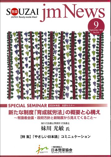 惣菜 jm News(惣菜産業新聞）2024年9月号の画像