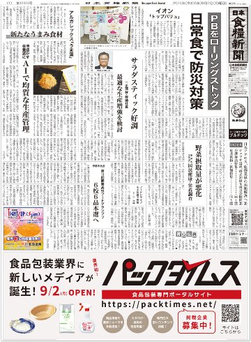 日本食糧新聞2024年9月の画像