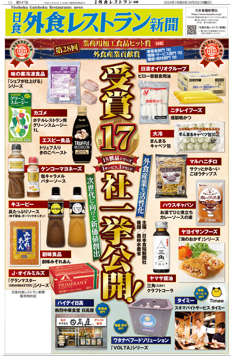 日食外食レストラン新聞2024年9月号の画像