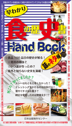 食の歴史書HandBook（アウトレット商品）の画像