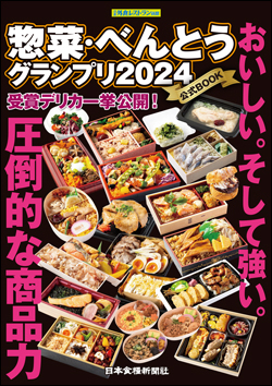 惣菜・べんとうグランプリ2024公式BOOK（アウトレット商品）の画像