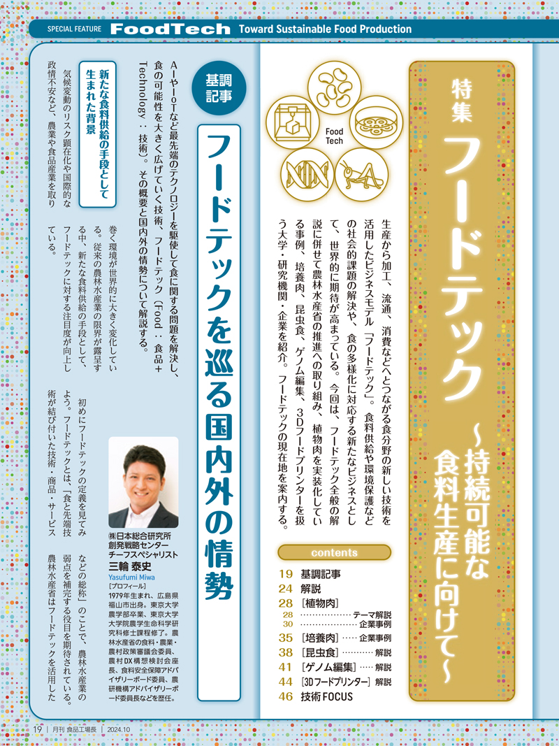 月刊食品工場長2024年10月号の画像