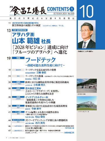 月刊食品工場長2024年10月号の画像