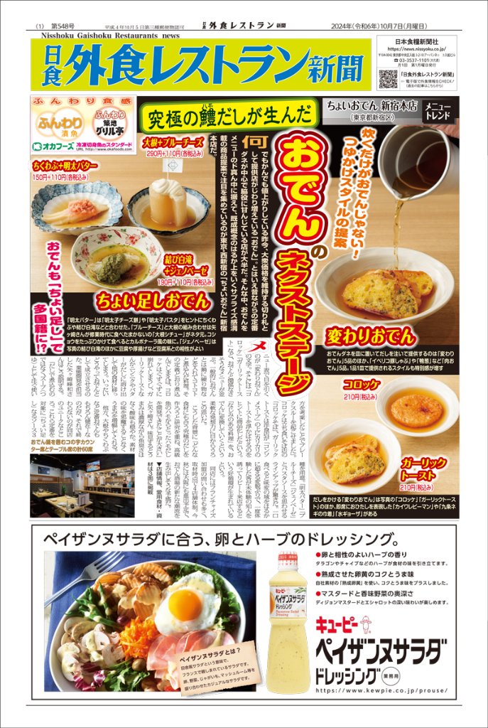 日食外食レストラン新聞2024年10月号の画像