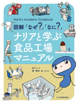 図解「なぜ？」「なに？」ナリアと学ぶ食品工場マニュアル（アウトレット商品）の画像