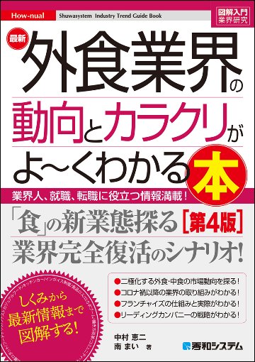 図解入門業界研究 最新外食業界の動向とカラクリがよ～くわかる本［第4版］の画像