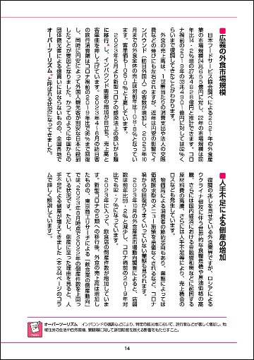 図解入門業界研究 最新外食業界の動向とカラクリがよ～くわかる本［第4版］の画像