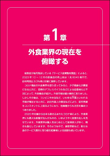 図解入門業界研究 最新外食業界の動向とカラクリがよ～くわかる本［第4版］の画像