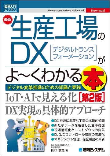 図解入門ビジネス 最新生産工場のDXがよ～くわかる本［第2版］の画像