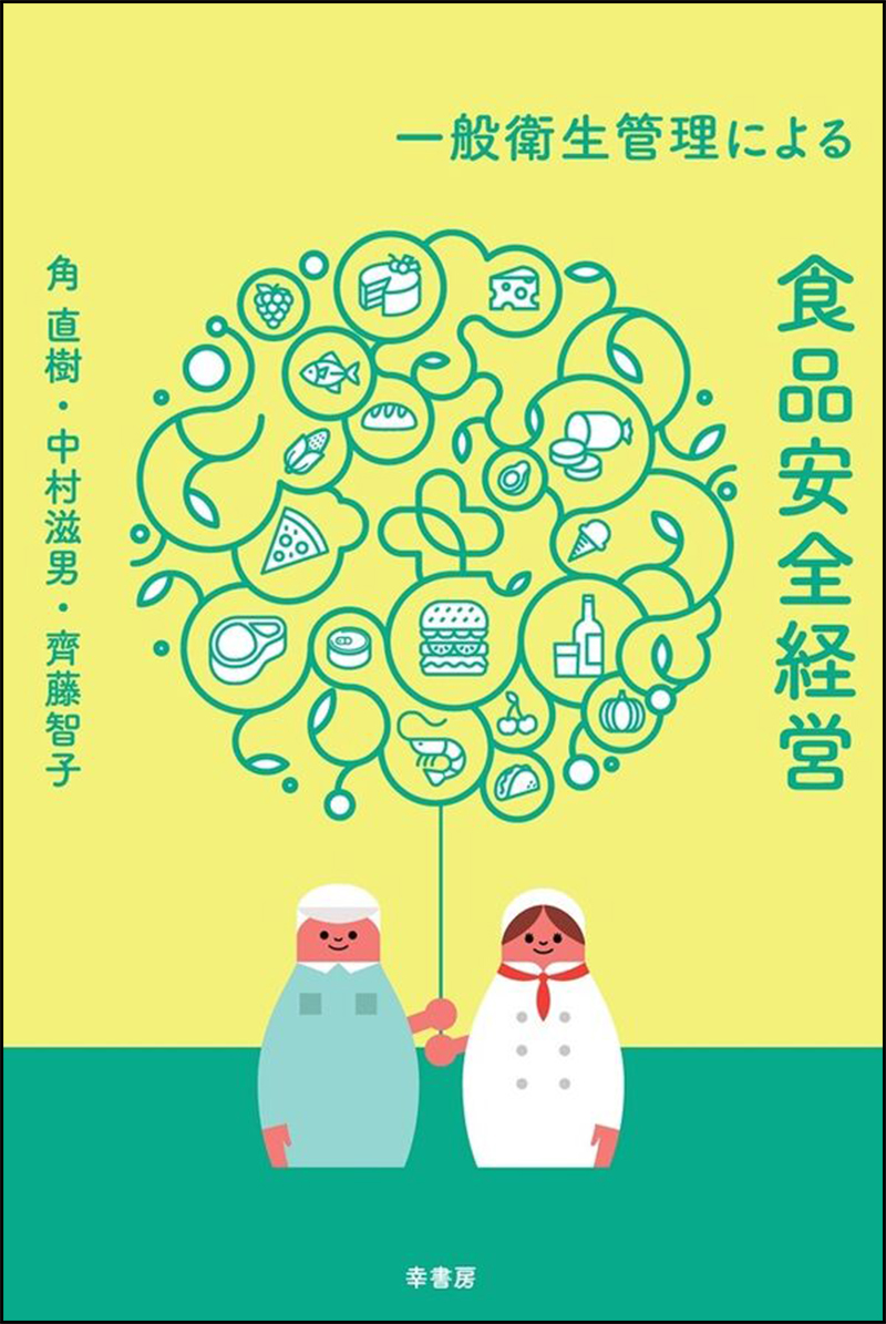 一般衛生管理による　食品安全経営の画像