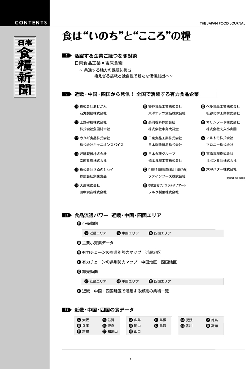 2024年近畿・中国・四国発活躍する企業特集の画像