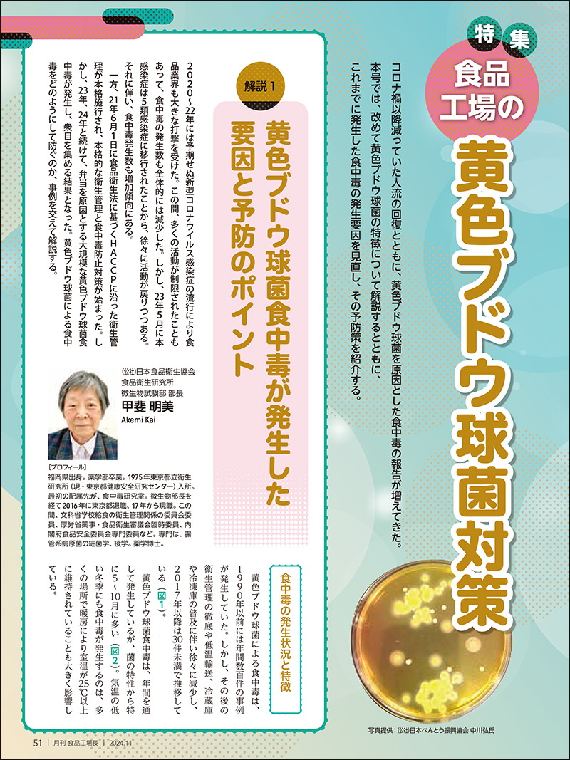 月刊食品工場長2024年11月号の画像