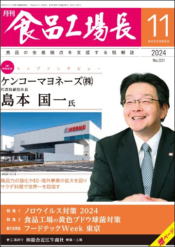 月刊食品工場長2024年11月号の画像