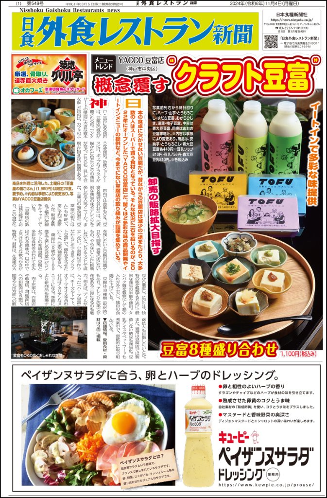日食外食レストラン新聞2024年11月号の画像