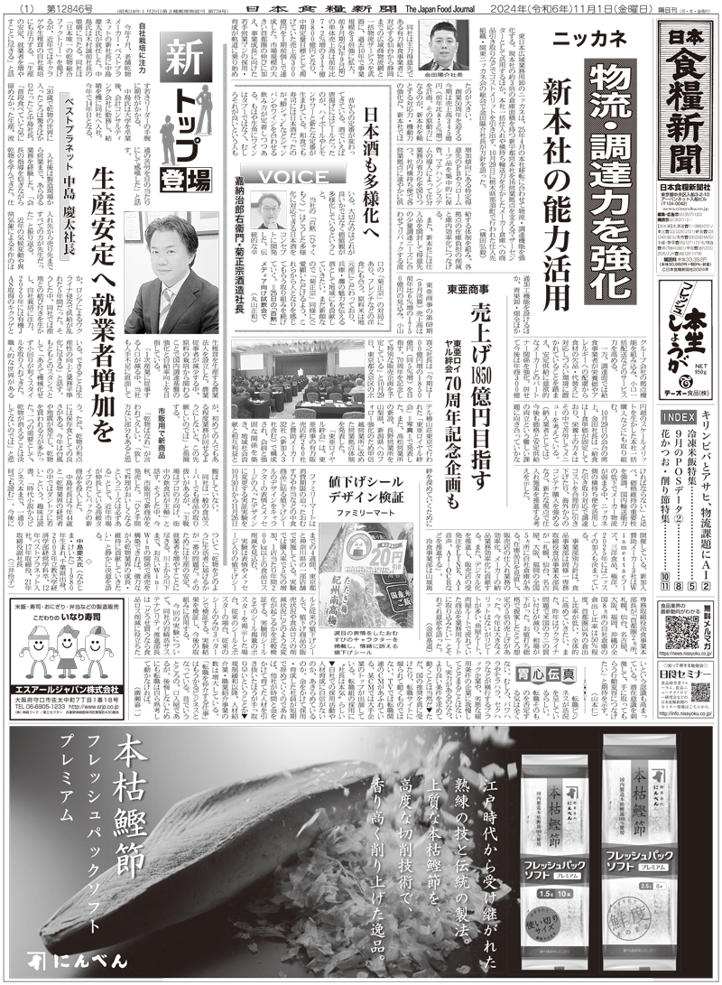 日本食糧新聞2024年11月の画像