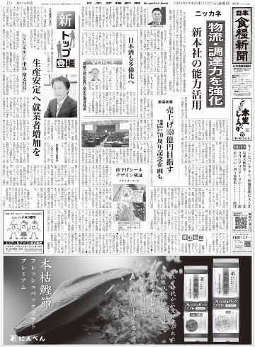 日本食糧新聞2024年11月の画像