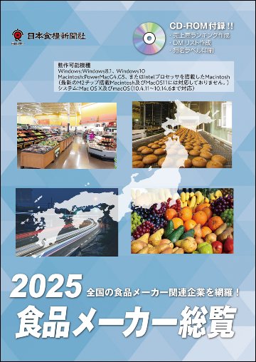 2025食品メーカー総覧の画像