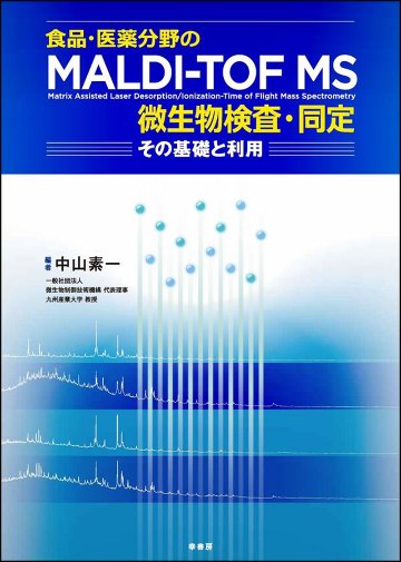  食品・医薬分野のMALDI-TOF MS微生物検査・同定 ― その基礎と利用―の画像