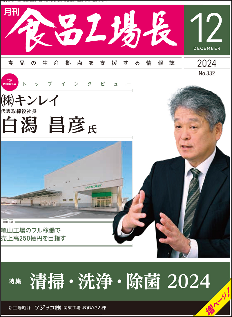 月刊食品工場長2024年12月号の画像