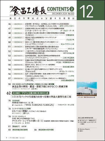 月刊食品工場長2024年12月号の画像