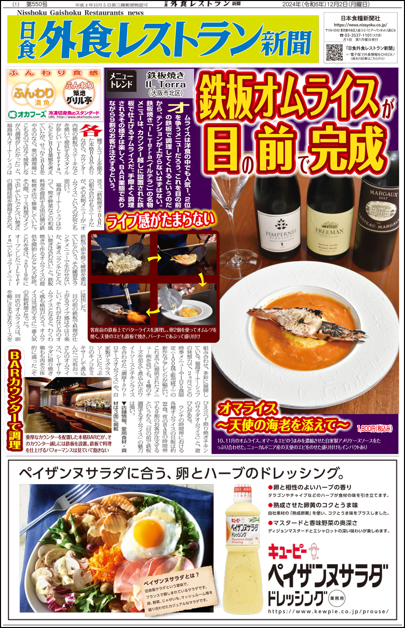 日食外食レストラン新聞2024年12月号の画像