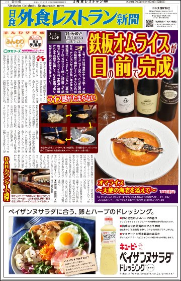 日食外食レストラン新聞2024年12月号の画像